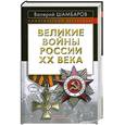 russische bücher: Шамбаров В. - Великие войны России ХХ века