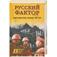 russische bücher: Тимофеев А. - Русский фактор. Вторая мировая война в Югославии. 1941-1945