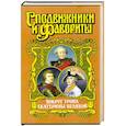 russische bücher: Чиркова З. - Вокруг трона Екатерины Великой