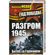 russische bücher: Исаев А.В. - Разгром 1945. Битва за Германию