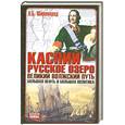 russische bücher: Широкорад А. - Каспий - русское озеро. Великий волжский путь. Большая нефть и большая политика
