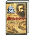 russische bücher: Стаун И. - Микеланжело. Муки радости.