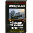 russische bücher: Драбкин А - "Я ходил за линию фронта". Откровения войсковых разведчиков