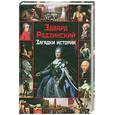 russische bücher: Радзинский Э.С. - Загадки истории