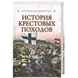 russische bücher: Монусова Е. - История Крестовых походов