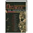 russische bücher: Выжутович В. - Переходя на личности : книга интервью