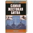 russische bücher: Сет Р. - Самая жестокая битва
