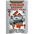 russische bücher: Кноблаух К - Кровавый кошмар Восточного фронта