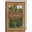 russische bücher: Амрахова Г.сост. - Становление империи