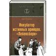 russische bücher: Васильченко А. - Инкубатор истинных арийцев. "Лебенсборн"