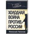 russische bücher: Леонов Н. - Холодная война против России