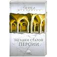 russische bücher:  - Загадки старой Персии