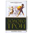 russische bücher: Вуд М. - Золото Трои