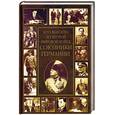 russische bücher: Залесский К.А. - Кто был кто во Второй мировой войне. Союзники Германии