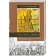 russische bücher: Курганов А. - Люди Смутного времени