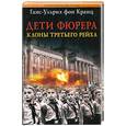 russische bücher: Кранц фон Г.-У. - Дети фюрера: клоны Третьего рейха