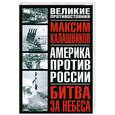 russische bücher: Калашников М. - Битва за небеса