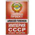 russische bücher: Голенков А. - Империя СССР. Народная сверхдержава