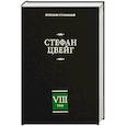 russische bücher: Стефан Цвейг - Америго. Повесть об одной исторической ошибке. Том 8.