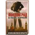 russische bücher: Лэнсли С., Холлингсуорт М. - Лондонград. Из России с наличными. История олигархов из первых рук