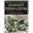 russische bücher: Хайес М. - Панцергренадеры 1941-1945. Подготовка, тактика, вооружение