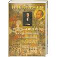 russische bücher: Костомаров Н - Русская история в жизнеописаниях ее главнейших деятелей