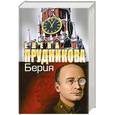 russische bücher: Прудникова Е.А. - Берия. Последний рыцарь Сталина
