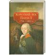 russische bücher:  - Короткий век Павла I (1796-1801 гг.)