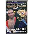 russische bücher: Валуев Н. - Мои Двенадцать Раундов