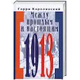 russische bücher: Каролинский Г. - Между прошлым и настоящим