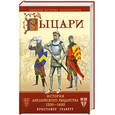 russische bücher: Граветт К. - Рыцари. История английского рыцарства 1200-1600