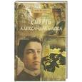 russische bücher: Свеченовская И. - Неразгаданная тайна. Смерть Александра Блока