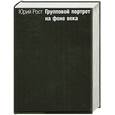 russische bücher: Рост.Ю - Групповой портрет на фоне века