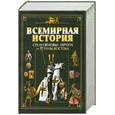 russische bücher:  - Всемирная история. Средневековье:Европа и страны Востока.