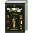russische bücher:  - Всемирная история. Эпоха мировых воин.