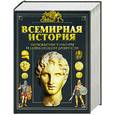 russische bücher: Бадак А.Н. - Всемирная история. В 4-х томах. Том 1