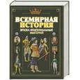 russische bücher: Бадак А. - Всемирная история. Том 3