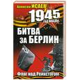 russische bücher: Исаев А. - Битва за Берлин. Флаг над Рейхстагом