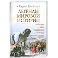 russische bücher: Кокрэлл К. - Легенды мировой истории