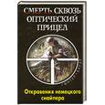 russische bücher: Бауэр Г. - Смерть сквозь оптический прицел. Откровения немецкого снайпера