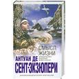 russische bücher: Сент-Экзюпери А. - Смысл жизни