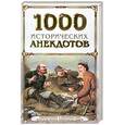 russische bücher: Кессельман В. - 1000 исторических анекдотов