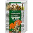 russische bücher: Ненахов.Ю - Кавалерия на полях сражений ХХ века. 1900-1920