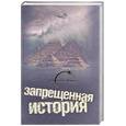 russische bücher: Кеньон Д. - Запрещенная история