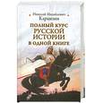 russische bücher: Карамзин.Н - Полный курс русской истории в одной книге