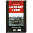 russische bücher: Подевильс К. - Бои на Дону и Волге. Офицер вермахта на Восточном фронте. 1942—1943