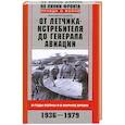 russische bücher: Остроумов Н. - От летчика-истребителя до генерала авиации. В годы войны и в мирное время. 1936-1979