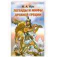 russische bücher: Кун Н.А. - Легенды и мифы Древней Греции