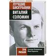 russische bücher: Овчинникова С. - Виталий Соломин. Три любви