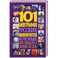 russische bücher: Белов Н.В. - 101 биография русских знаменитостей, которых не было никогда